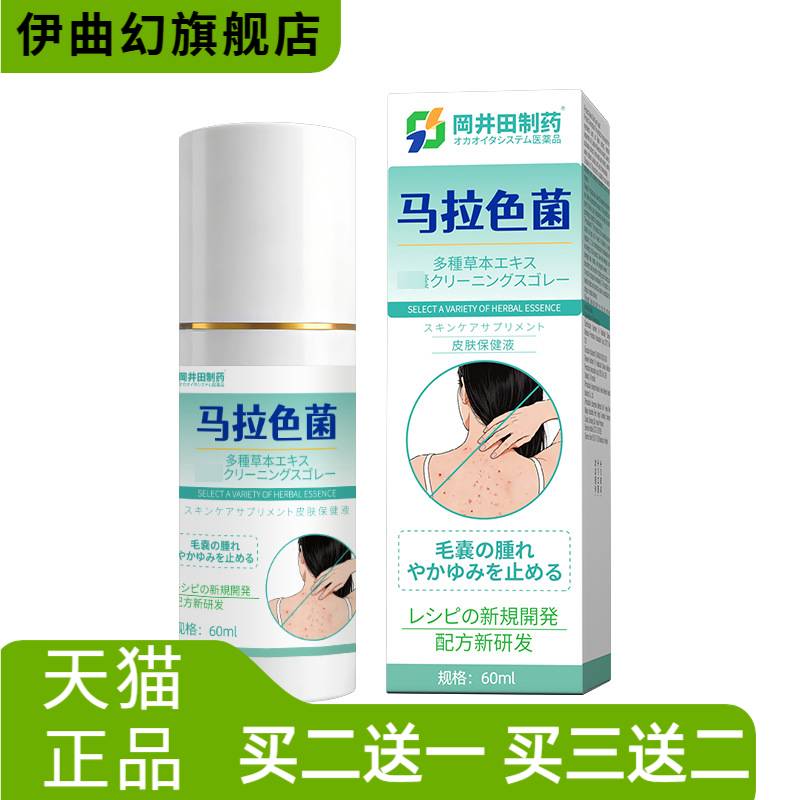 热款马拉色菌喷雾男女通用堵塞