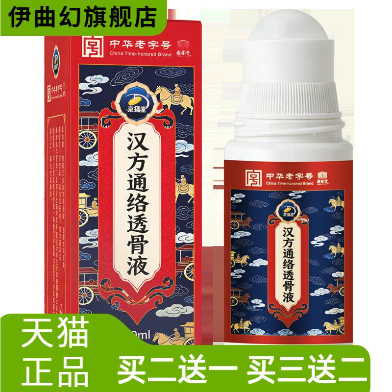 京福堂透骨液艾草红花滚珠颈肩腰