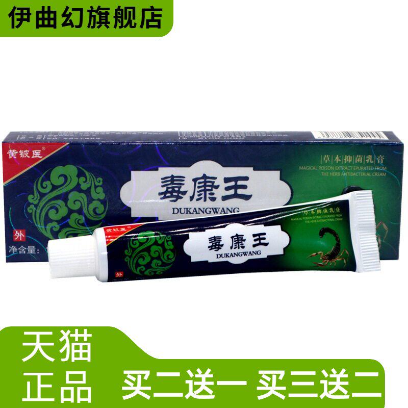 黄铍医神奇毒康王乳膏软膏皮肤