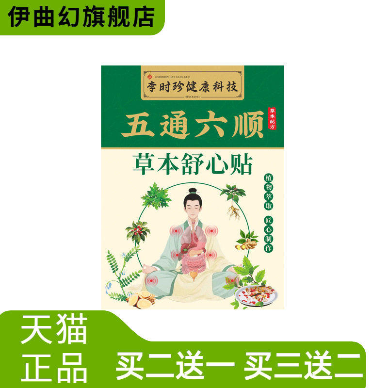李时珍五通六顺草本舒心贴艾草贴