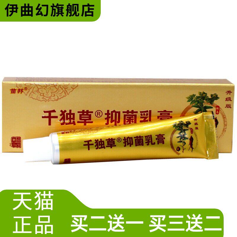 苗邦千毒草抑菌乳膏千独草草本