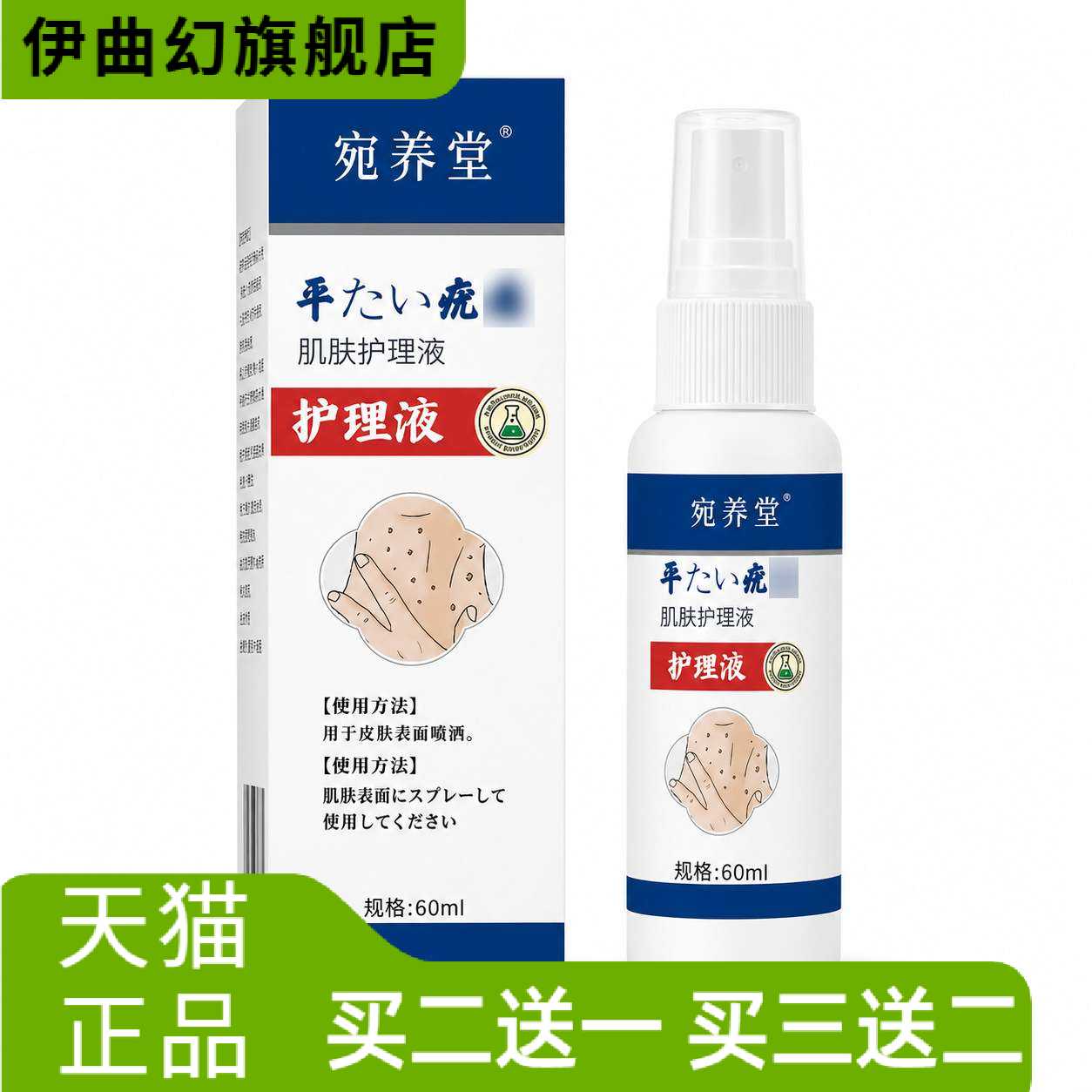 平肌肤保健液喷雾皮肤外用保健克