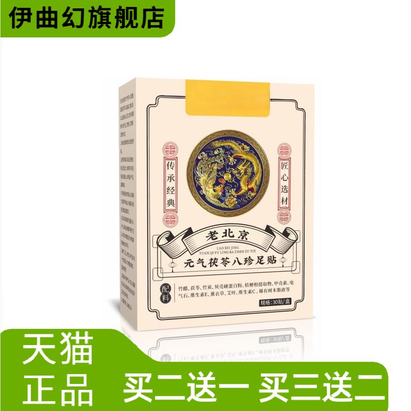 老北京元气茯苓八珍足贴足底