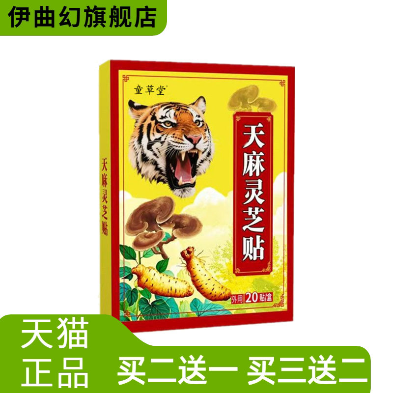 童草堂天麻灵芝贴颈椎膝盖通用贴