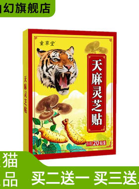 童草堂天麻灵芝贴颈椎膝盖通用贴