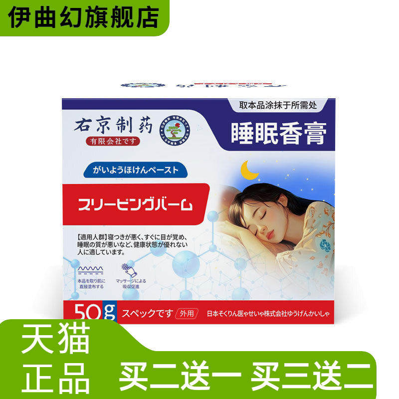右京制药睡眠香膏正品日本改善