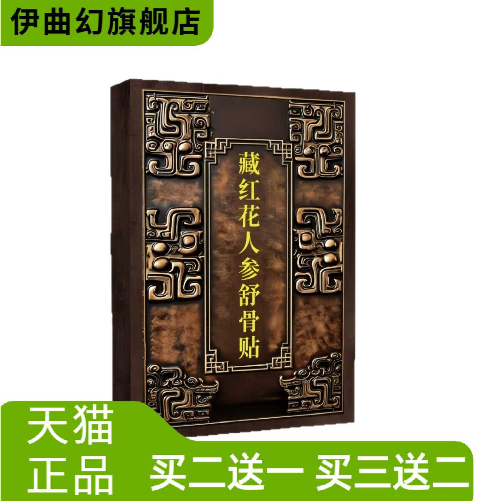 藏红花人参舒骨贴颈椎腰椎肩周关