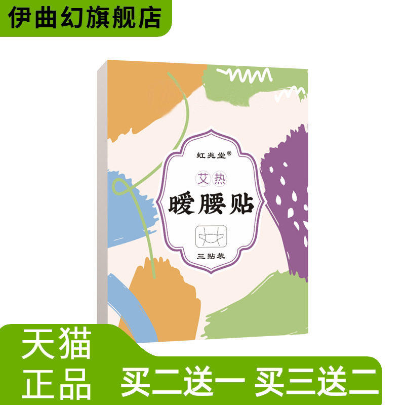 虹兆堂艾热暖腰贴家用腰椎贴