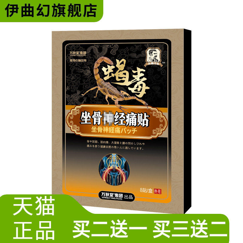 不适贴坐骨贴膏骨不适贴腿麻疼膏贴腰疼灵膏腰椎贴膝盖贴坐骨康贴