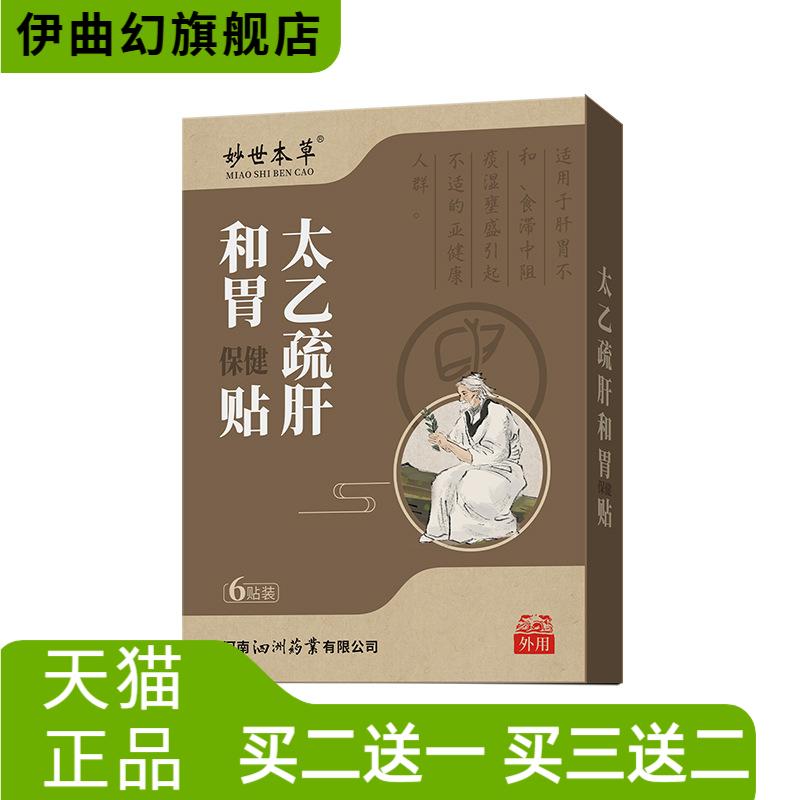 疏肝和胃膏药保健贴舒肝养胃穴位