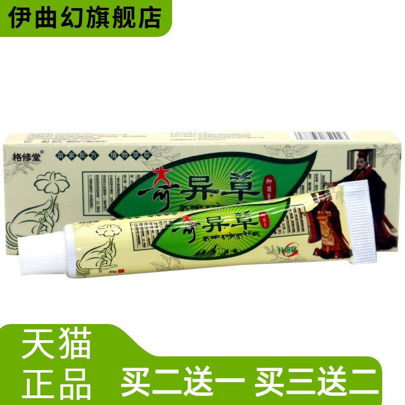 格修堂奇异草草本乳膏正品软膏