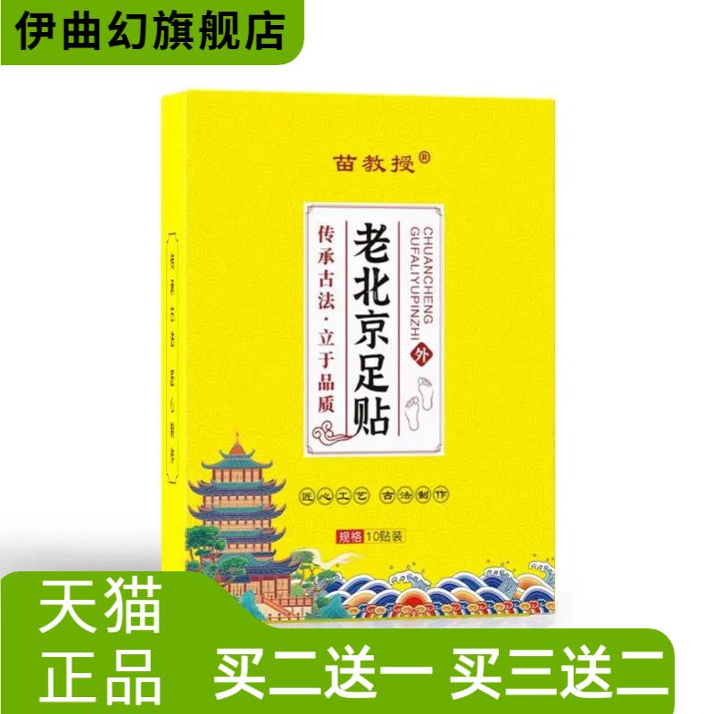 苗教授老北京足贴艾草元气茯苓