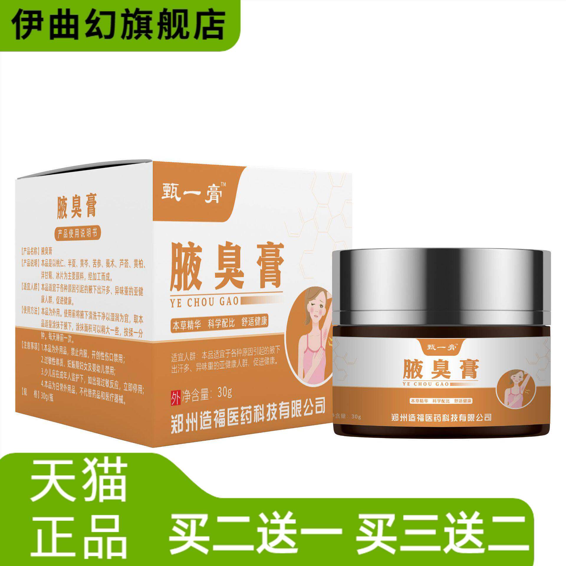 造福腋臭膏狐臭净味草本护理膏香体乳膏止汗腋下异味爆款
