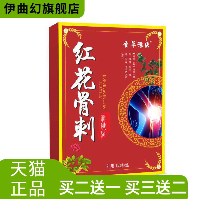 红花艾草透骨贴颈肩腰腿贴敷