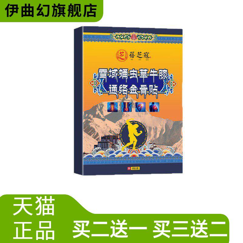 雪域虫蛹草牛膝通络金骨贴穴位