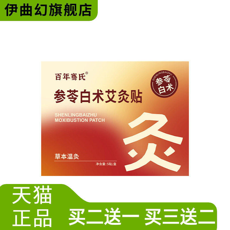 参苓白术艾灸贴古方草本温灸贴