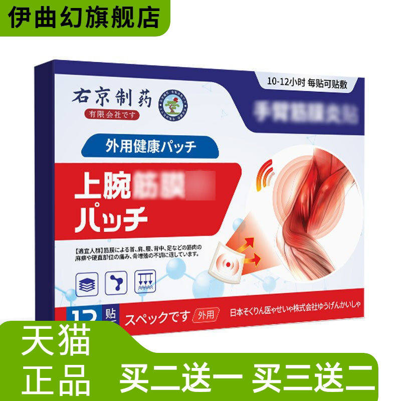 右京制药手臂手肘筋膜热敷贴不适