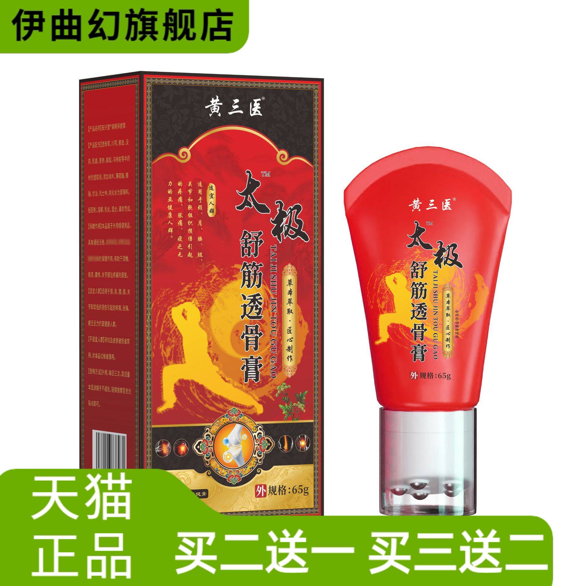 黄三医-太极舒筋透骨膏滚珠按摩