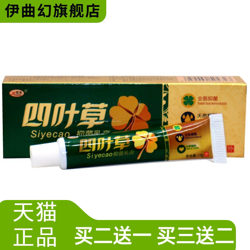 欢夫四叶草乳膏草本皮肤软膏