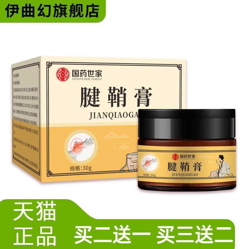 国药世家腱鞘膏手关节不适外用