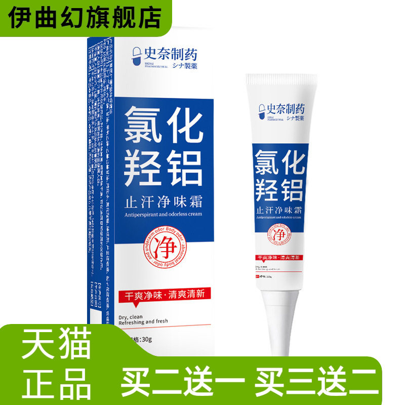 史奈制药氯化羟铝止汗露30克/盒