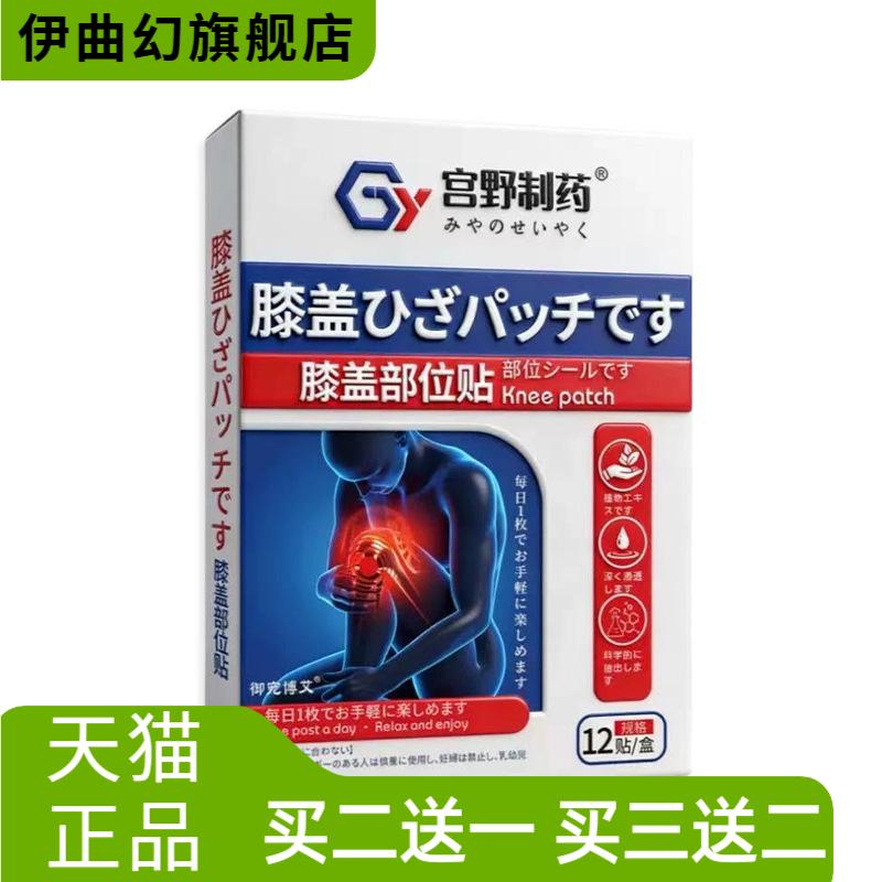 日文宫野制药膝盖部位贴颈椎贴