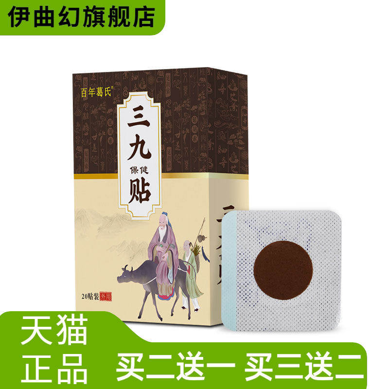 百年葛氏艾草三九贴热贴穴位温灸贴无纺布三九天肚脐贴