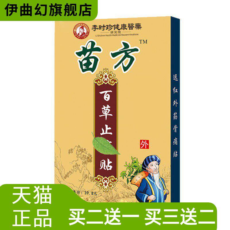 苗方百草不适贴膏药贴热缓解不适黑膏药老年用品