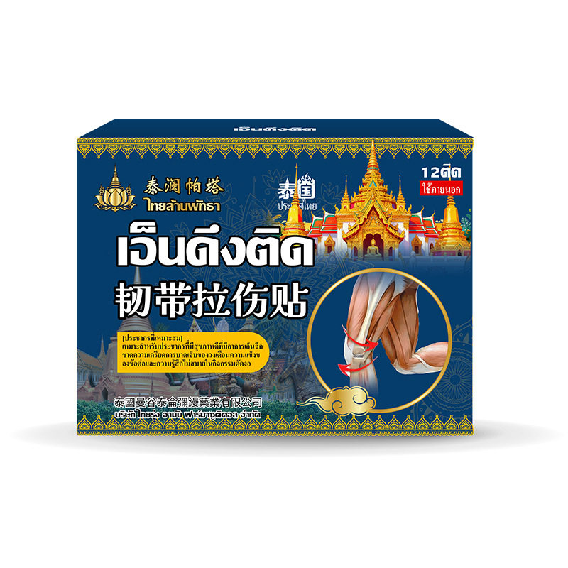 泰国韧带拉伤膏贴摔伤扭伤软组织