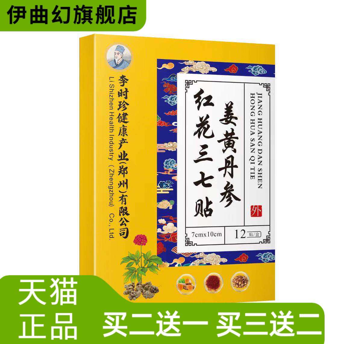 李时珍姜黄丹参红花三七贴官方