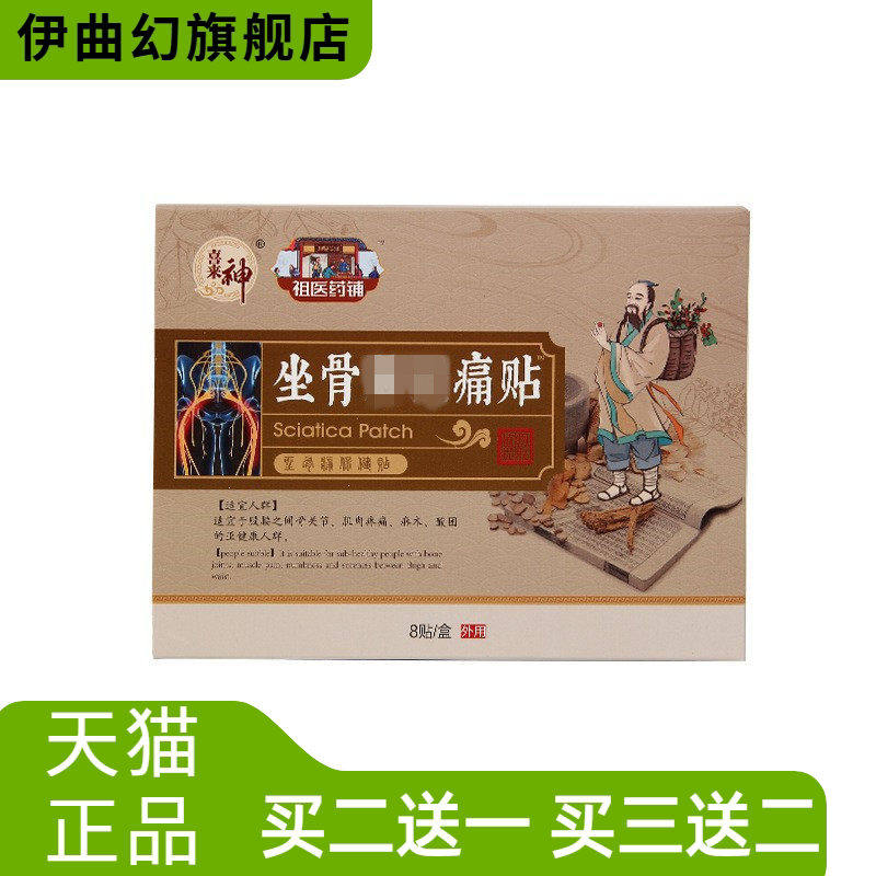 坐骨不适贴坐骨康贴股骨头贴筋骨贴滑膜膝盖贴膏贴坐骨神经保健贴