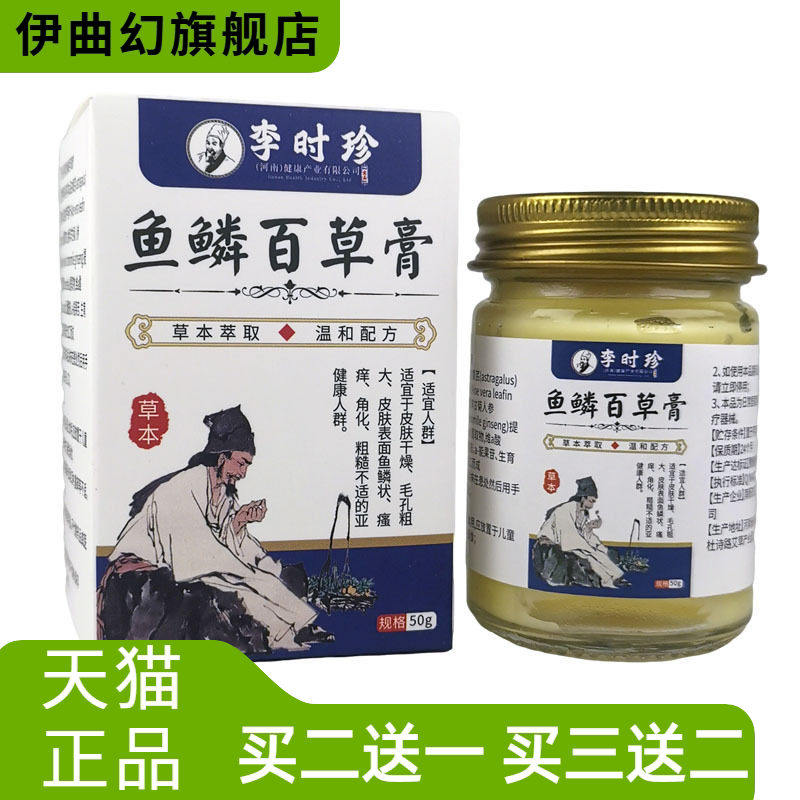 鱼鳞百草膏李时珍断痒膏五抑毒
