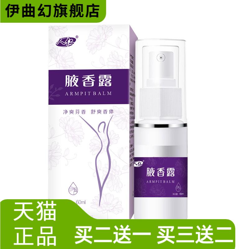 止汗露狐臭汗臭香体露腋香露
