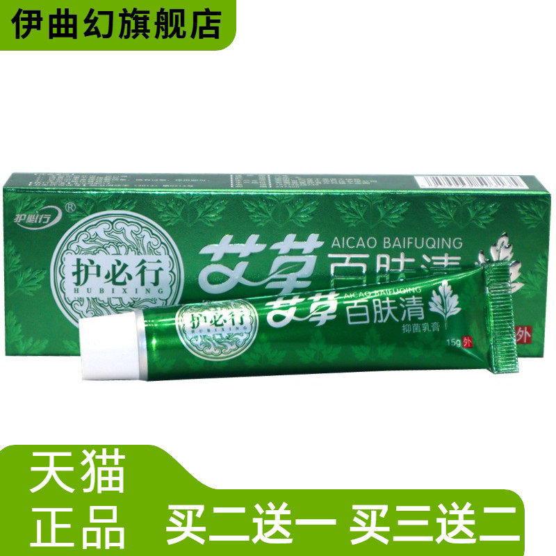 护必行艾草百肤清15g皮肤痒外用