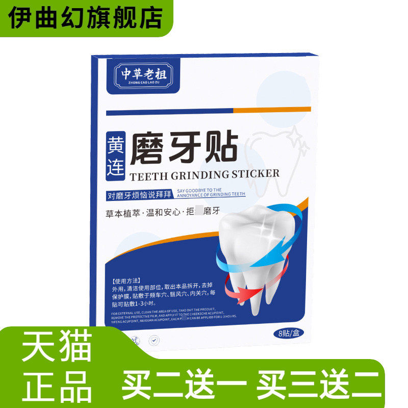 黄连磨牙贴矫正牙齿蜂蜜贴防止