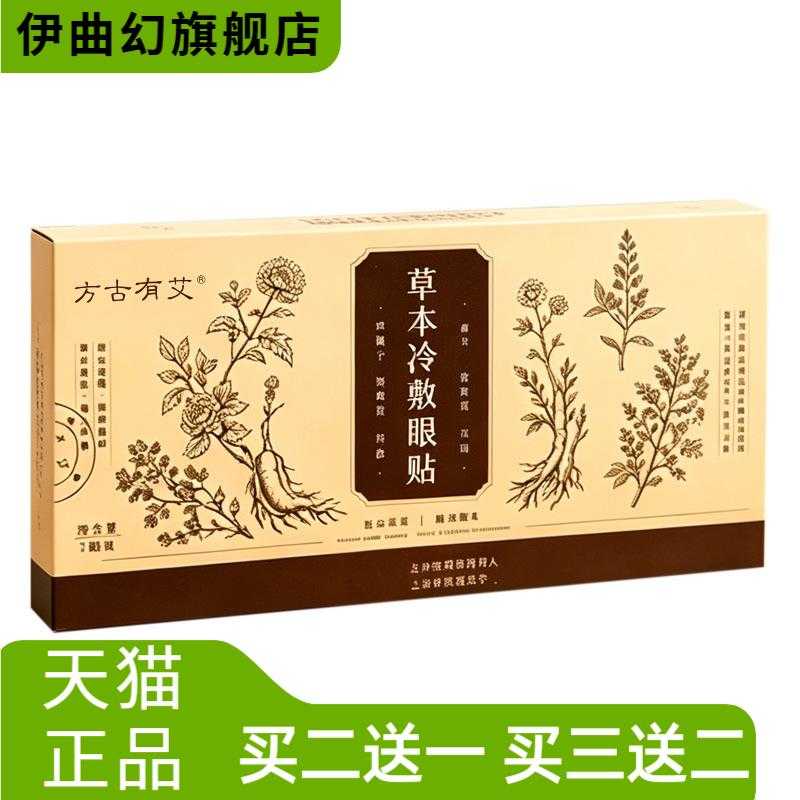 方古有艾草本冷敷眼贴艾草护眼