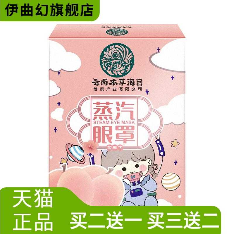 云南本草海目蒸气眼罩热眼罩