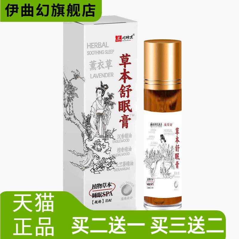 草本舒眠膏薰衣草沉香植物配方香