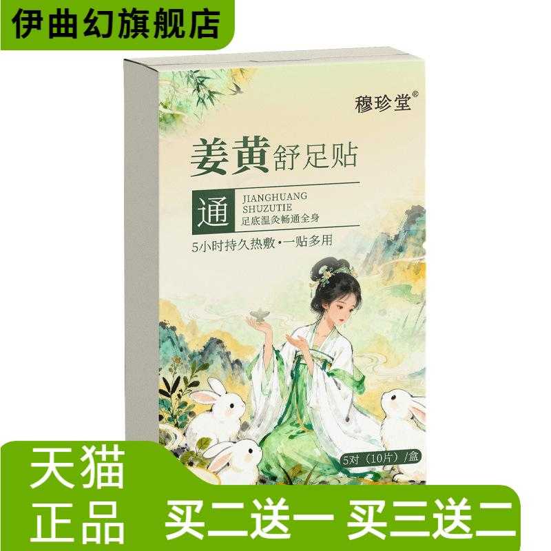 姜黄舒足贴暖足贴穆珍堂排湿排寒