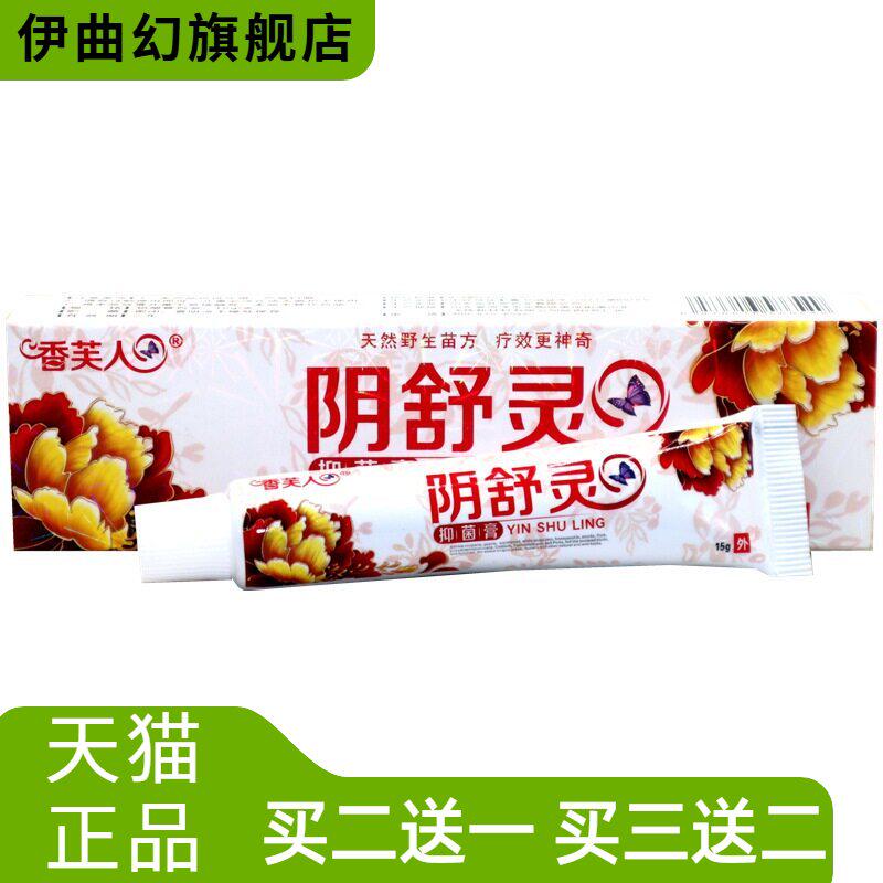 香芙人阴舒灵抑菌膏15g/支男女