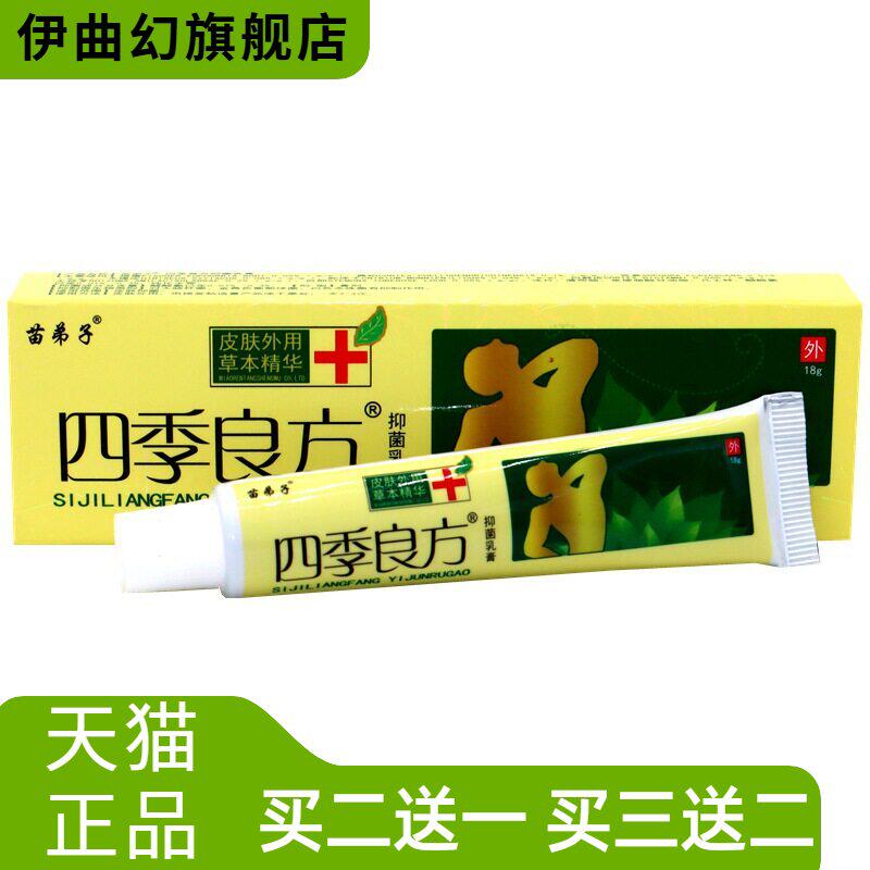 苗弟子四季良方乳膏软膏长盒皮肤外用草本乳膏