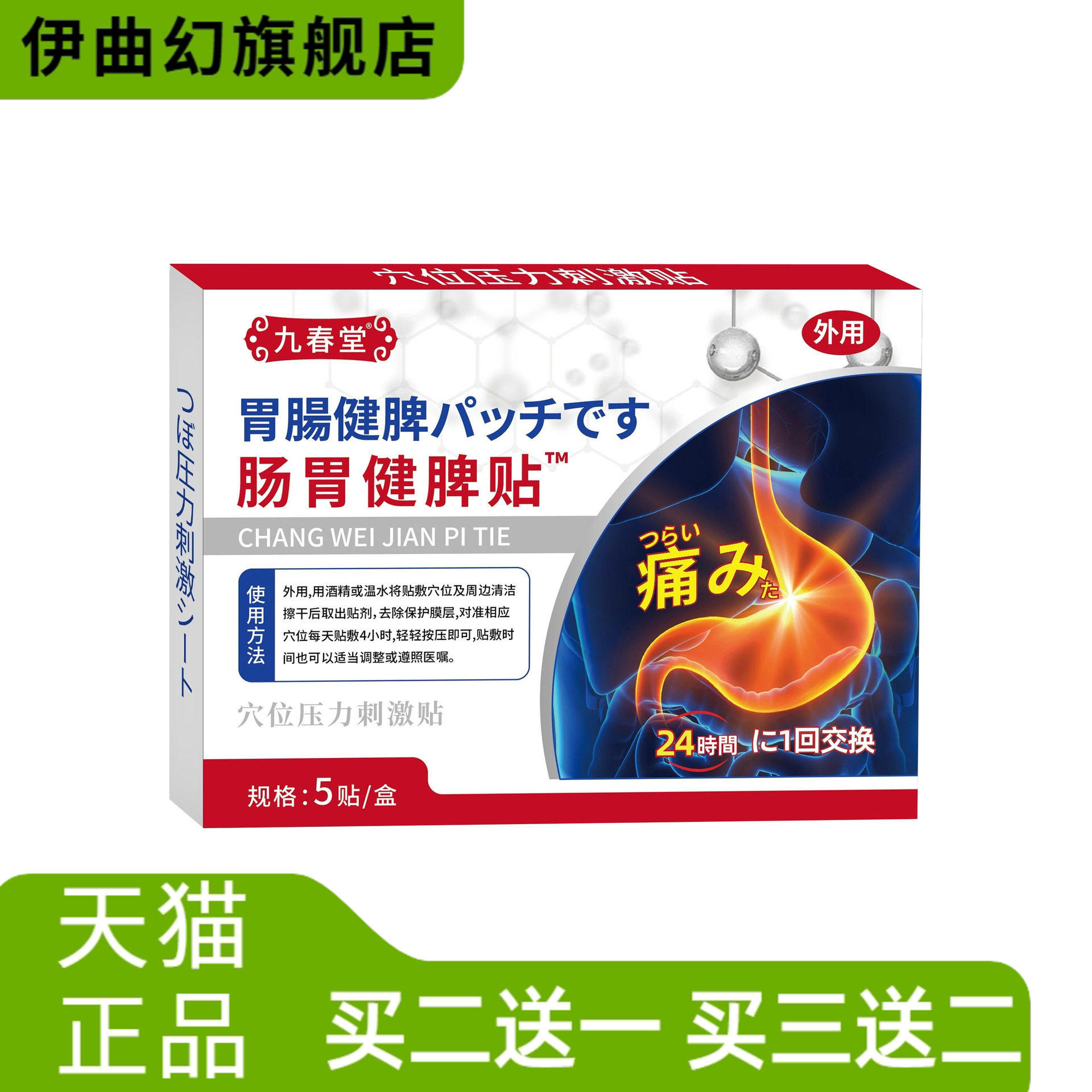 九春堂穴位压力刺激贴肠胃贴5贴