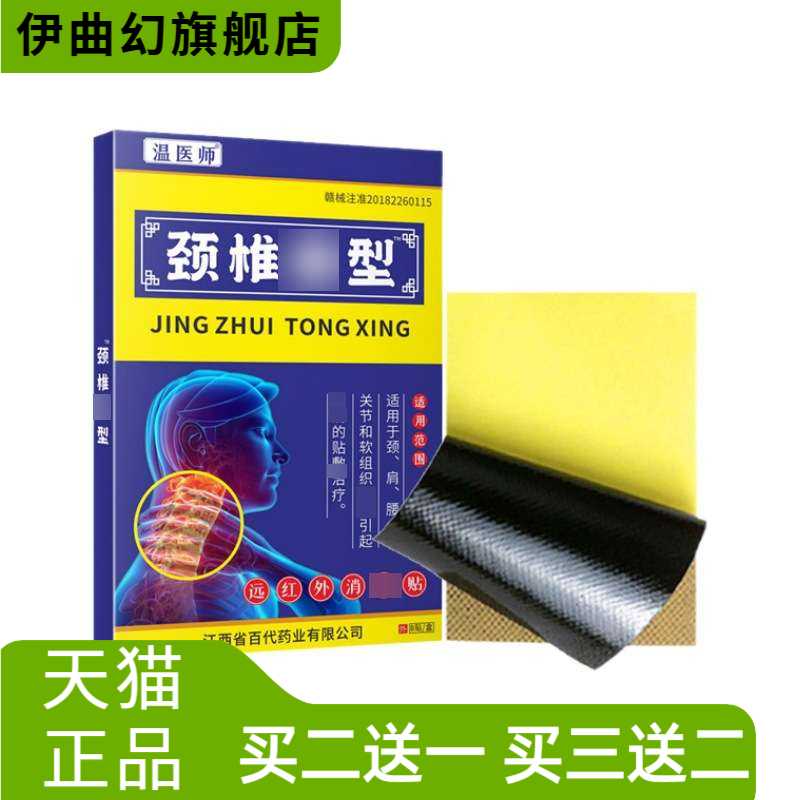 温医师颈椎贴药膏贴膏药贴贴颈椎