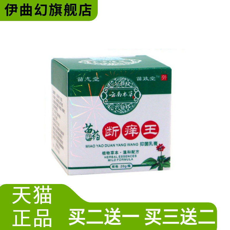 苗致堂云南本草断痒王外用抑菌膏
