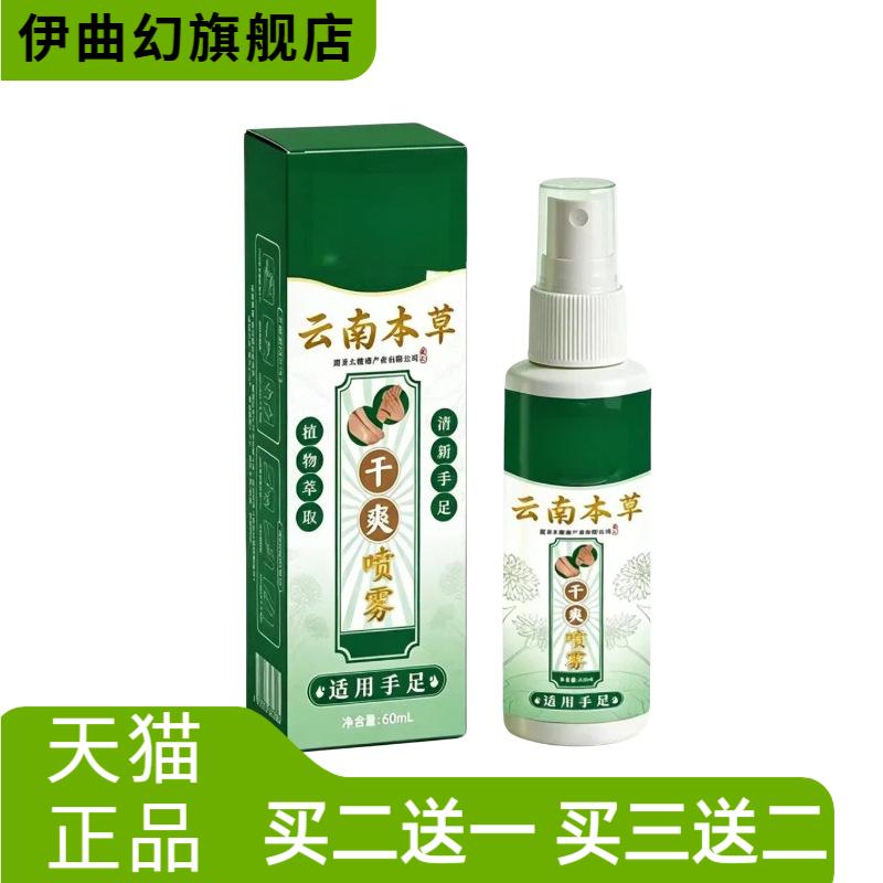 云南本草手足干爽喷雾60ml止汗味