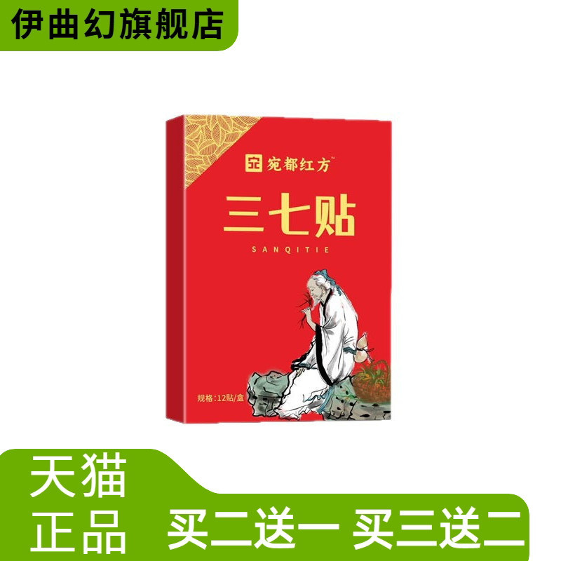 三七贴宛都红方全身腰椎颈椎可用