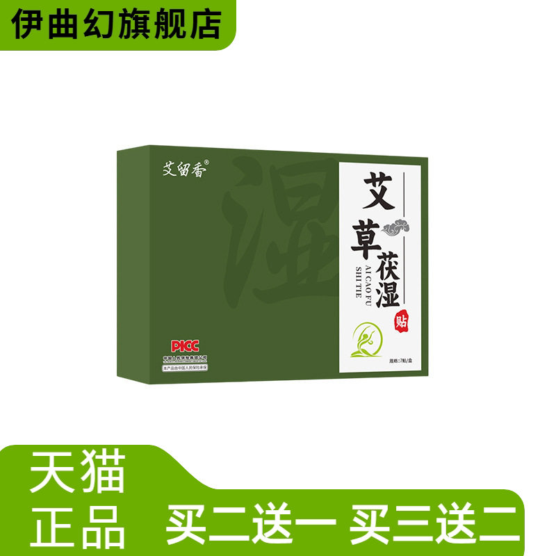 艾草茯湿贴肚脐贴三伏贴全身适用