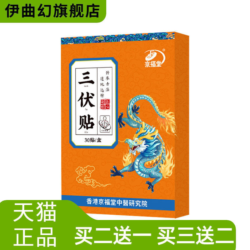 京福堂三伏贴夏季艾灸贴三九贴