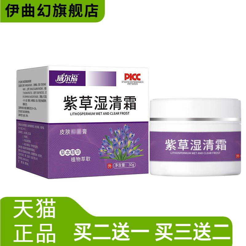 威尔福紫草草本护理敏感红皮湿轸