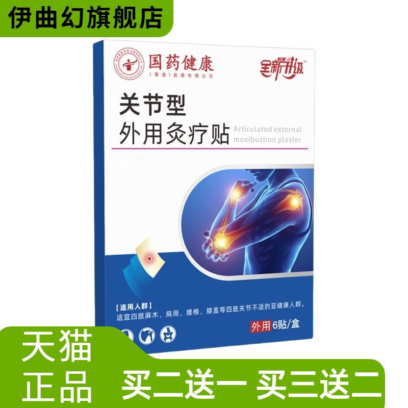国药健康关节型外用灸疗贴颈椎贴